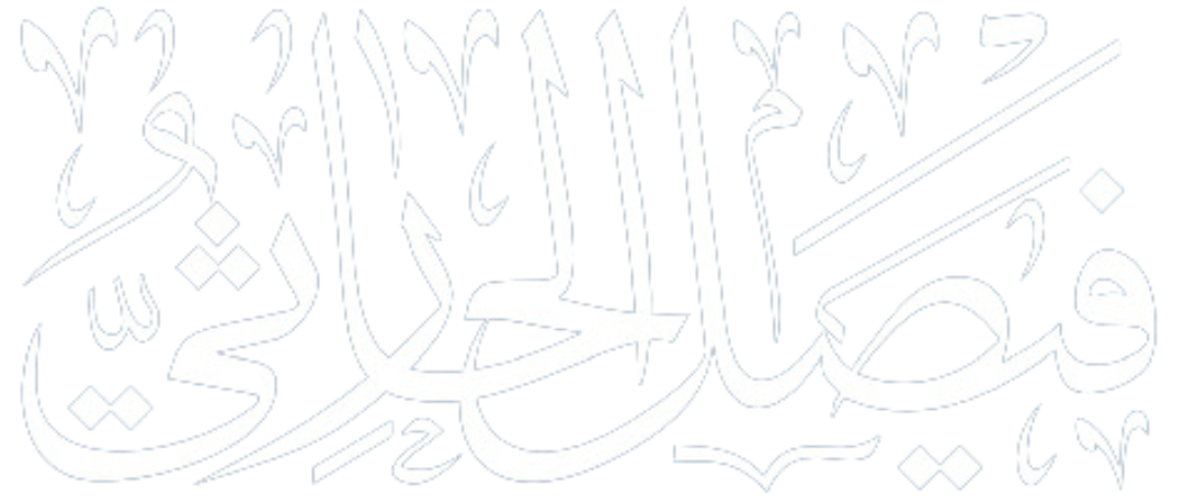 مكتب فيصل فهد الحارثي | أفضل مكتب محاماه في السعودية