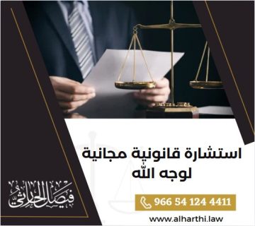 استشارة قانونية مجانية لوجه الله