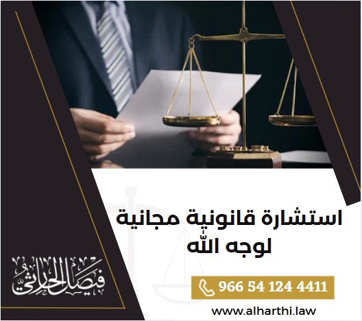 استشارة قانونية مجانية لوجه الله