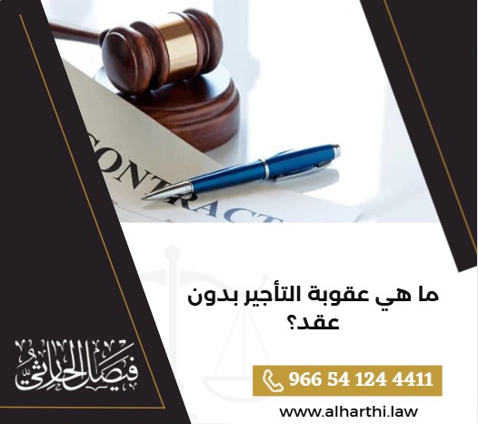 ما هي عقوبة التأجير بدون عقد؟