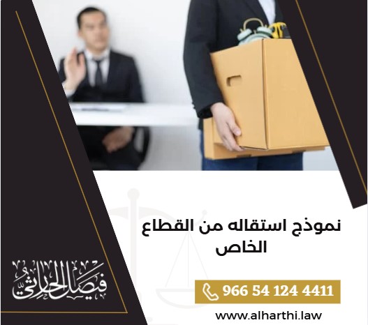 نموذج استقاله من القطاع الخاص