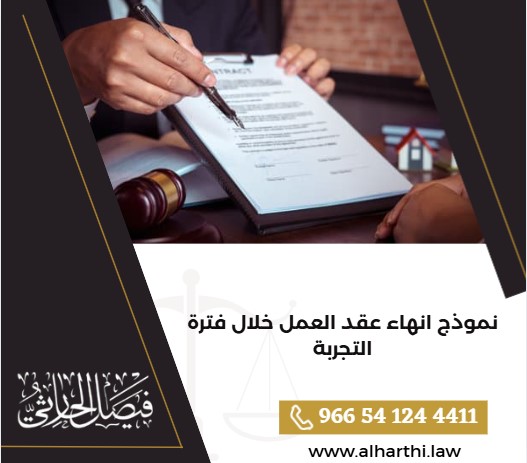 نموذج انهاء عقد العمل خلال فترة التجربة