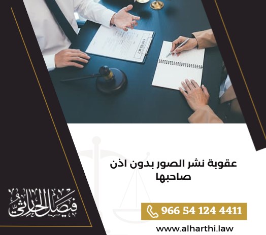 عقوبة نشر الصور بدون اذن صاحبها