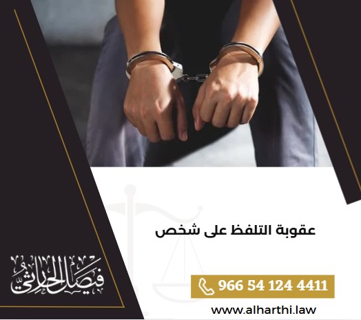 عقوبة التلفظ على شخص