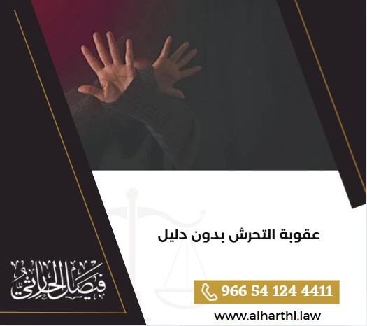 عقوبة التحرش بدون دليل