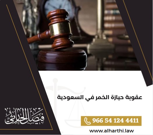 عقوبة حيازة الخمر في السعودية