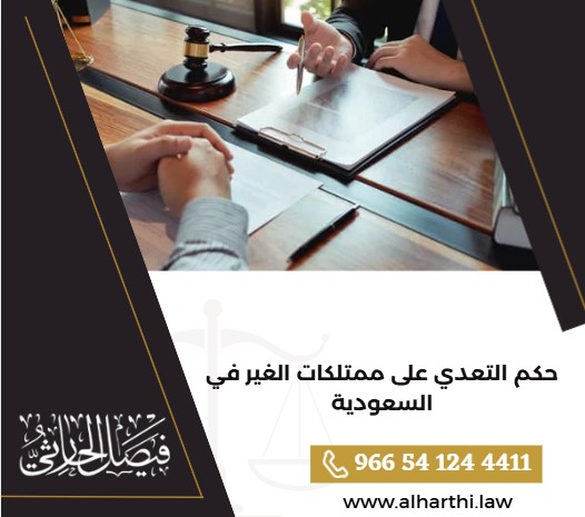 حكم التعدي على ممتلكات الغير في السعودية