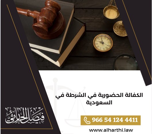 الكفالة الحضورية في الشرطة