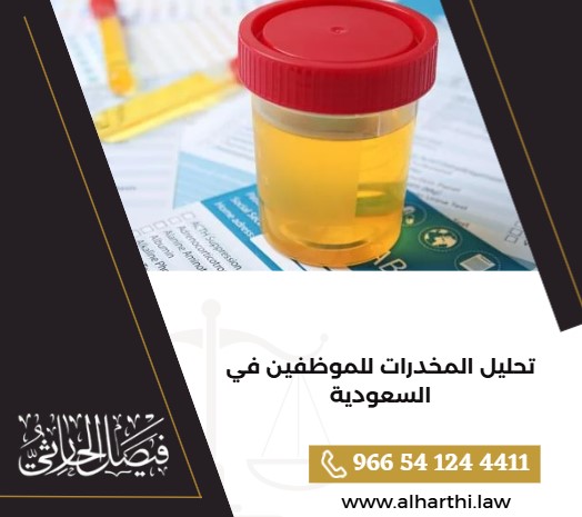 تحليل المخدرات للموظفين في السعودية