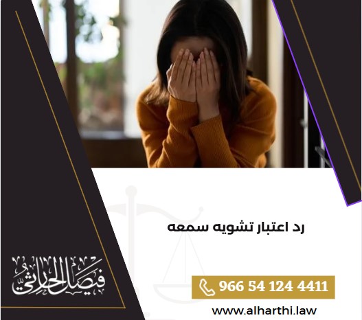 رد اعتبار تشويه سمعه