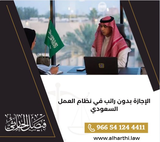 الإجازة بدون راتب في نظام العمل السعودي
