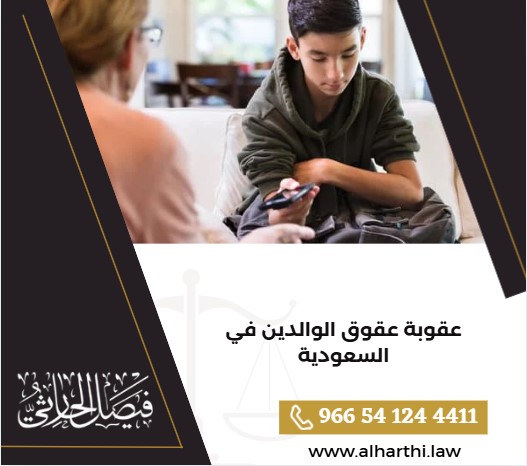 عقوبة عقوق الوالدين في السعودية