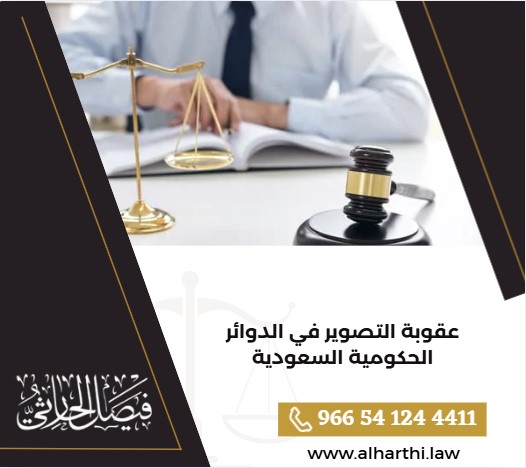 عقوبة التصوير في الدوائر الحكومية السعودية