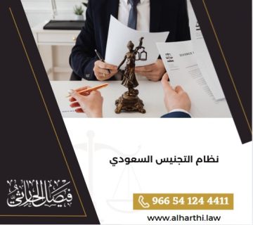نظام التجنيس السعودي