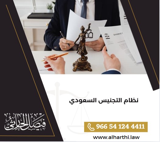 نظام التجنيس السعودي