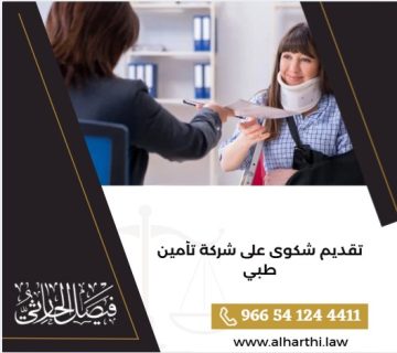 تقديم شكوى على شركة تأمين طبي