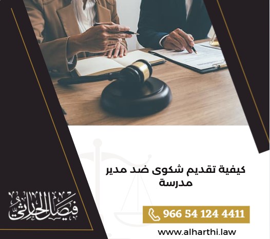 كيفية تقديم شكوى ضد مدير مدرسة