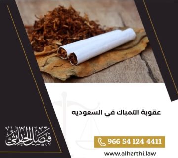 عقوبة التمباك في السعودية