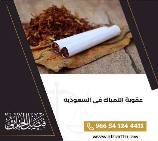عقوبة التمباك في السعودية