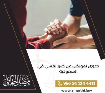 دعوى تعويض عن ضرر نفسي في السعودية