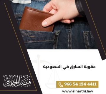 عقوبة السارق في السعودية