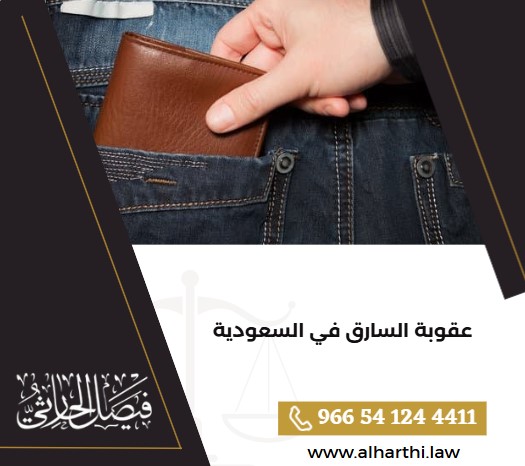 عقوبة السارق في السعودية