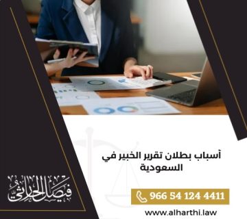 أسباب بطلان تقرير الخبير في السعودية