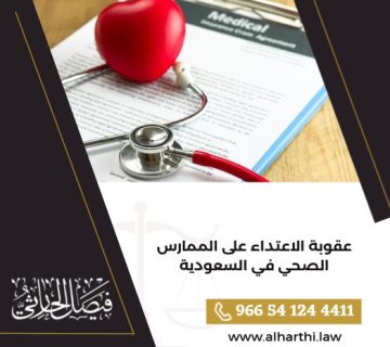 عقوبة الاعتداء على الممارس الصحي في السعودية