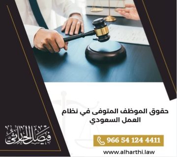 حقوق الموظف المتوفى في نظام العمل السعودي