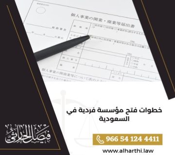 خطوات فتح مؤسسة فردية في السعودية
