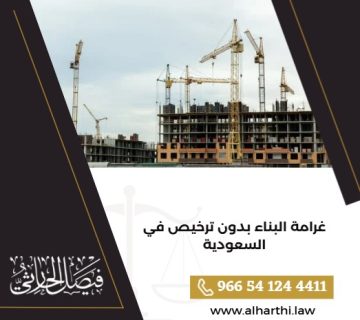 غرامة البناء بدون ترخيص في السعودية