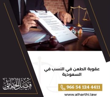 عقوبة الطعن في النسب في السعودية