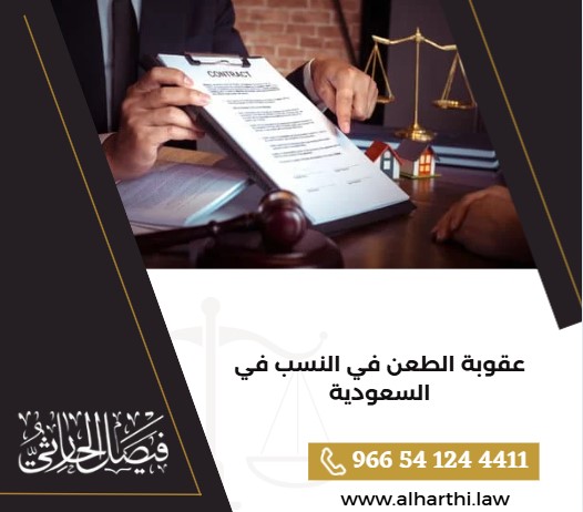عقوبة الطعن في النسب في السعودية