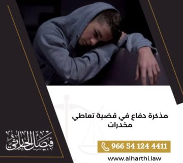 مذكرة دفاع في قضية تعاطي مخدرات