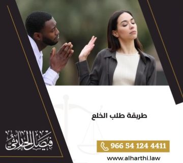 طريقة طلب الخلع