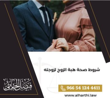 شروط صحة هبة الزوج لزوجته