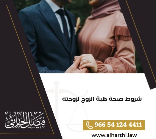 شروط صحة هبة الزوج لزوجته