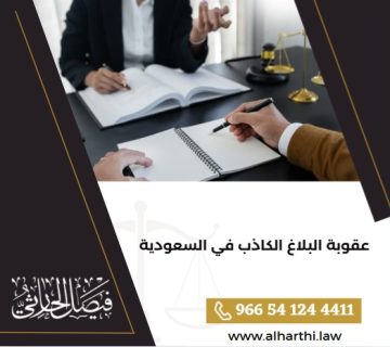 عقوبة البلاغ الكاذب في السعودية