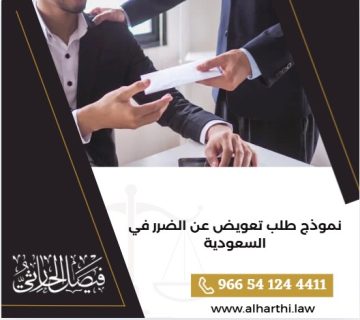 نموذج طلب تعويض عن الضرر في السعودية