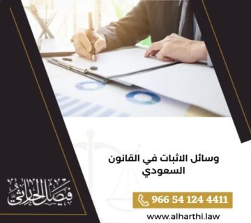 وسائل الاثبات في القانون السعودي