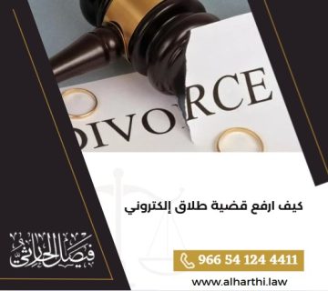 كيف ارفع قضية طلاق إلكتروني