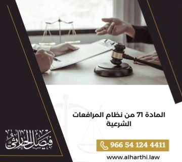 المادة 71 من نظام المرافعات الشرعية في السعودية
