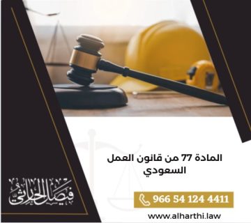 المادة 77 من قانون العمل السعودي