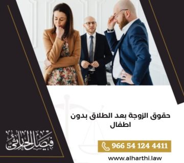 حقوق الزوجة بعد الطلاق بدون اطفال