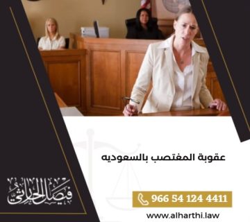 عقوبة المغتصب بالسعوديه