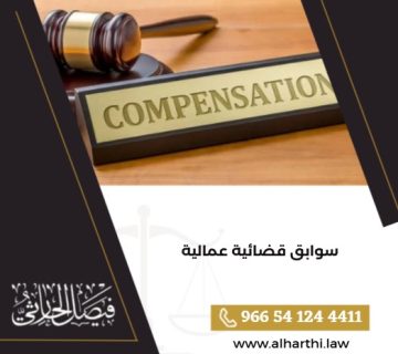سوابق قضائية عمالية