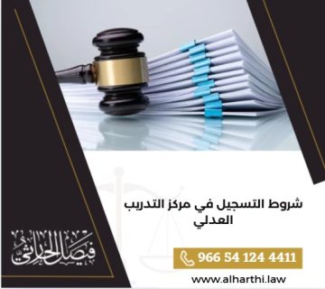 شروط التسجيل في مركز التدريب العدلي
