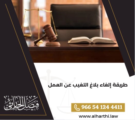 طريقة إلغاء بلاغ التغيب عن العمل