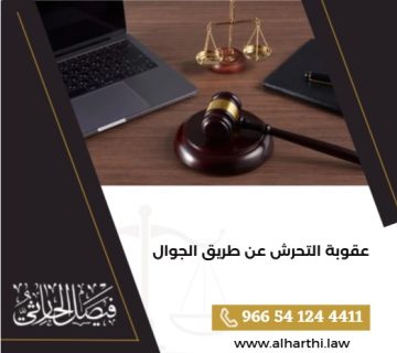 عقوبة التحرش عن طريق الجوال