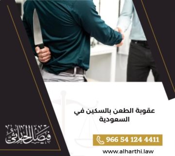 عقوبة الطعن بالسكين في السعودية